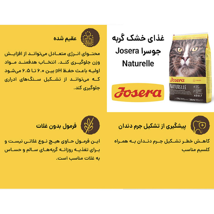 غذای خشک گربه عقیم شده جوسرا مدل Naturelle مناسب سلامت دندان وزن 10 کیلوگرم